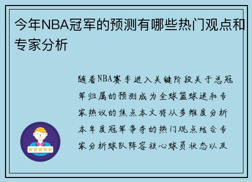 今年NBA冠军的预测有哪些热门观点和专家分析