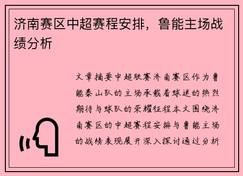 济南赛区中超赛程安排，鲁能主场战绩分析