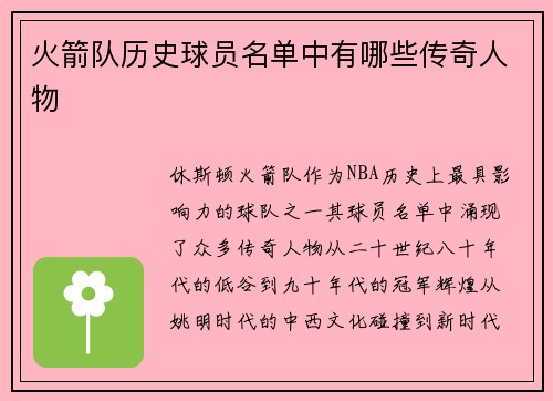 火箭队历史球员名单中有哪些传奇人物