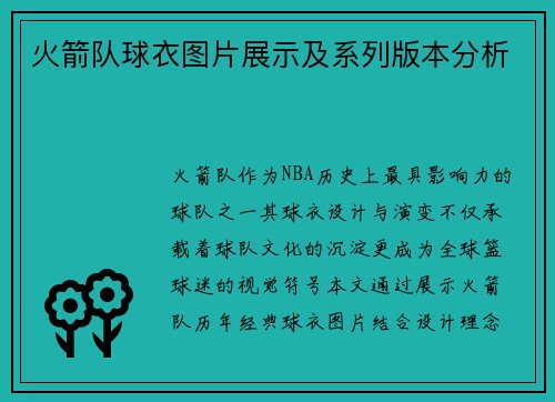 火箭队球衣图片展示及系列版本分析