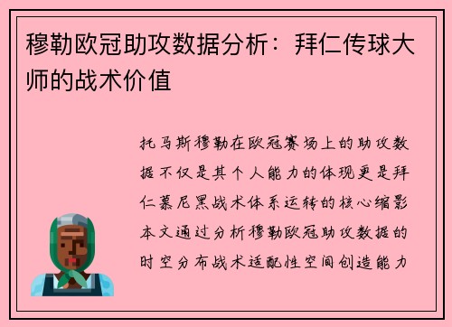 穆勒欧冠助攻数据分析：拜仁传球大师的战术价值