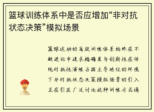 篮球训练体系中是否应增加“非对抗状态决策”模拟场景