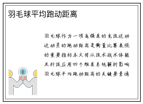 羽毛球平均跑动距离