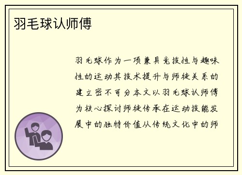 羽毛球认师傅