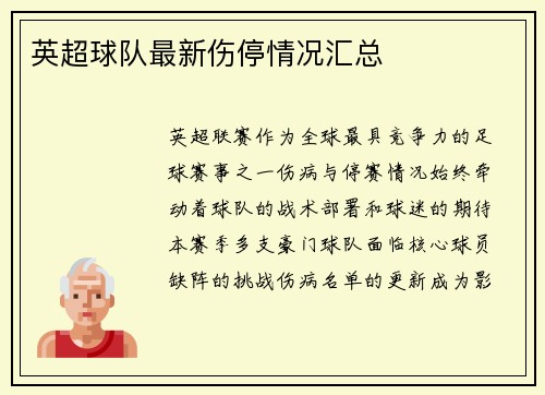 英超球队最新伤停情况汇总