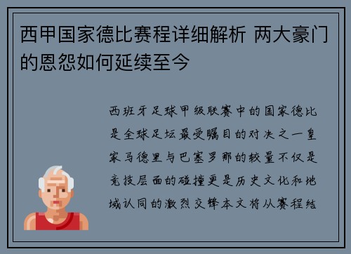 西甲国家德比赛程详细解析 两大豪门的恩怨如何延续至今