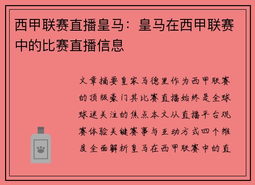 西甲联赛直播皇马：皇马在西甲联赛中的比赛直播信息