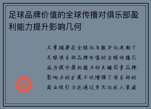 足球品牌价值的全球传播对俱乐部盈利能力提升影响几何