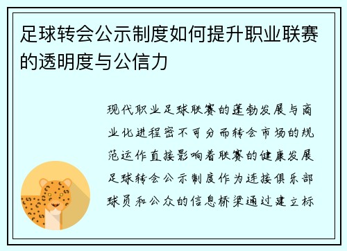 足球转会公示制度如何提升职业联赛的透明度与公信力