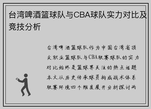 台湾啤酒篮球队与CBA球队实力对比及竞技分析