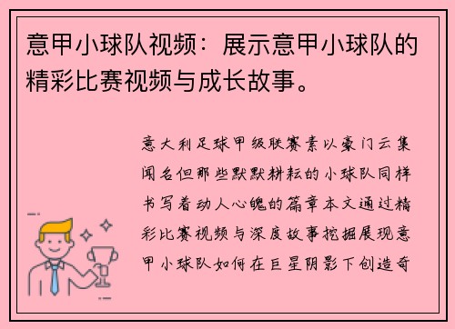 意甲小球队视频：展示意甲小球队的精彩比赛视频与成长故事。