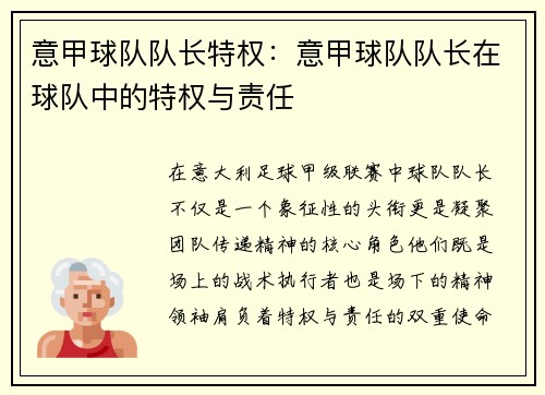 意甲球队队长特权：意甲球队队长在球队中的特权与责任