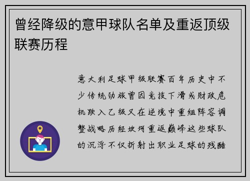 曾经降级的意甲球队名单及重返顶级联赛历程