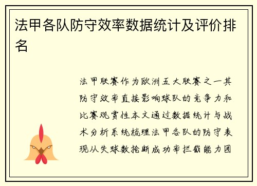 法甲各队防守效率数据统计及评价排名