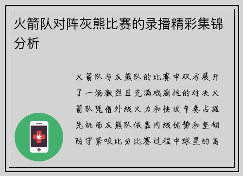 火箭队对阵灰熊比赛的录播精彩集锦分析